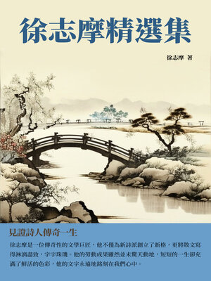 cover image of 徐志摩精選集